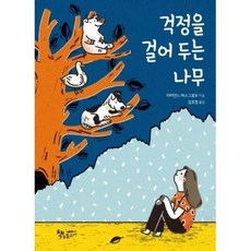 걱정을 걸어 두는 나무(곰곰어린이 3)(개정판), 책속물고기