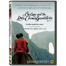 발자크와바느질하는중국소녀