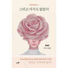 그리고 아무도 없었다, 황정은 저, 책과나무