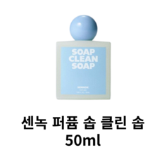 [본사정품] SENNOK 센녹 퍼퓸 솝 클린 솝 50ml 신상향수 향수선물 비누향 은은한향 머스크향 포근한향 샌달우드 지속력 저자극향수 은은한향수 친환경 향수추천 데일리템, 1개