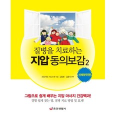 질병을 치료하는 지압 동의보감 2: 신체부위편, 중앙생활사, 세리자와 가츠스케 지음김창환.김용석