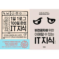 IT 지식교양 책 베스트 2권세트 - 1일 1로그 100일 완성 IT 지식 ＋ 비전공자를 위한 이해할 수 있는 IT 지식