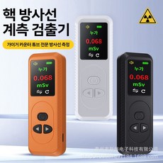 추천9 방사능측정기판매