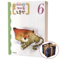 재미있는 계이름 초콜렛 1 현대음악출판사, 6