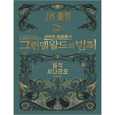 신비한동물들과그린델왈드의범죄