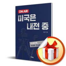 ON AIR 미국은 내전중 (이엔제이 전용 사 은 품 증 정)