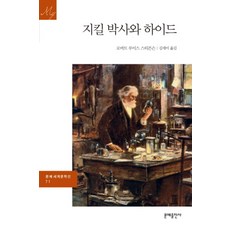 지킬 박사와 하이드 (2판) (문예세계문학선 71), 로버트루이스스티븐슨, 문예출판사