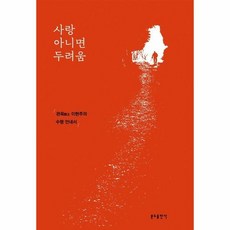 사랑아니면 두려움 관옥 이 - 이현주, 단품, 단품