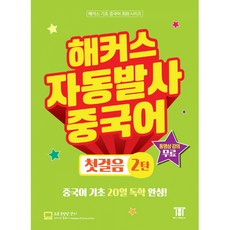 해커스 자동발사 중국어 첫걸음 2탄 ((무료 동영상강의 + 학습 mp3 + 말문트기 워크북 + 자동발사 단어암기장), 해커스어학연구소