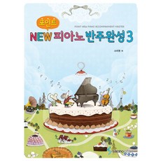 포인트 뉴 피아노 반주완성 3, 삼호뮤직, 소미영 저