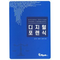 디지털 포렌식:법학도에게는 포렌식기법을 공학도에게는 수사절차법을 알려주는, 디지털 포렌식