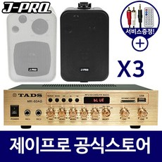 J-PRO 벽걸이 업소용 카페 매장 블루투스 스피커 3개 - javsx70