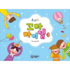 올리브 꼬마 바이엘 2 아름출판사, 상세 설명 참조, 상세 설명 참조