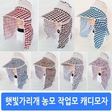 솔찬히 햇빛가리개 치마모자 농모 /a0568BF club:M 리개모자+ &DSY S9J/B4