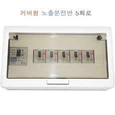 진흥 주택용 커버형노출형 분전반 커버형 노출분전반3회로4회로5회로6회로, 5회