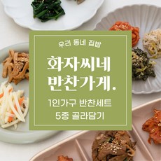 [화자씨네반찬가게] 1인가구 반찬세트 5종 모음, 화자씨네 베스트 반찬 세트, 1개, 250g