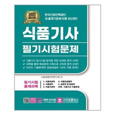 식품기사필기문제집