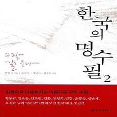 한국의명수필