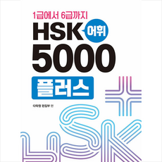 hsk5000