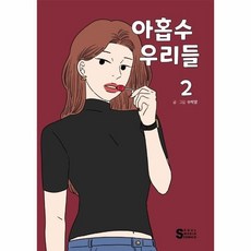 아홉수우리들단행본