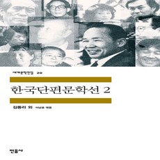 한국단편문학선 2 (민음사 세계문학전집