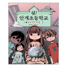 쉿안개초등학교