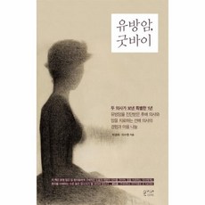 유방암 굿바이 두 의사가 보낸 특별한 1년 유방암을 진단받은 후배 의사와 암을 치료하는 선배 의사의 경험과 마음 나눔, 상품명