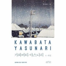 웅진북센 가와바타 야스나리 : 설국에서 만난 극한의 허무 - 클래식 클라우드 10, 단품없음, 상세 설명 참조