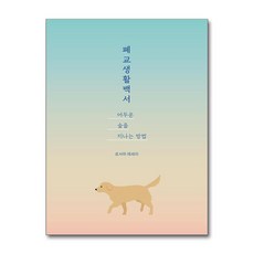 폐교생활백서 어두운 숲을 지나는 방법 (마스크제공), 드루이드아일랜드, 로서하