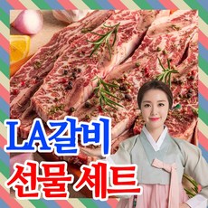 [초이스등급]la갈비 선물세트 la생갈비 엘에이갈비 4kg 2.5kg 2kg 1kg 가정용 선물용