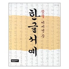 학원문화사 한글서예 (마스크제공), 단품, 단품
