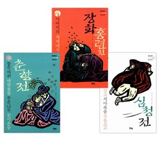 열네 살에 다시 보는 우리고전 1 ~ 3 세트 (전3권) -심청전/ 장화홍련/ 춘향전