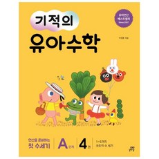 기적의 유아 수학 A단계 4:1~5까지 구조적 수 세기 | 연산을 준비하는 첫 수세기, 길벗스쿨