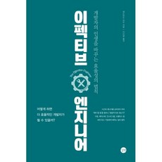 이펙티브 엔지니어:개발자의 인생을 바꾸는 효율성의 법칙, 이펙티브 엔지니어, 에드먼드 라우(저),길벗이미령,(역)길벗,(그림)길벗, 길벗