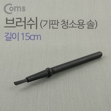[사자몰] Coms 브러쉬 15cm/기판청소용