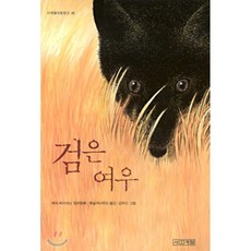 검은여우독심호리