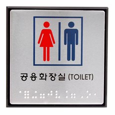 [더좋은]점자표지판(공용화장실/TOILET/UJ-0101)#2920EA