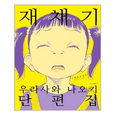 유니오니아시아 재채기 우라사와 나오키 단편집 학산문화사, One color | One Size, 9791134869120