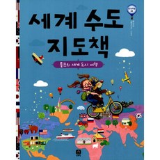 세계 수도 지도책 : 롤프의 세계 도시 여행, 상상의집