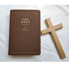 고급 큰글씨 성경책 개역개정 새찬송가 큰글 큰글자 가죽 성경 아가페, 1.[중]NKR72SDXU-합본 무지퍼 -황갈색