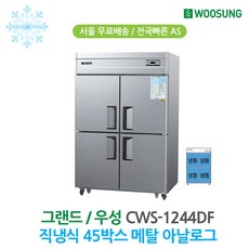 우성 45박스 업소용냉장고 올냉동 메탈 CWS-1244DF