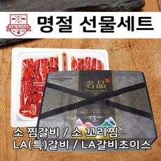 헬로우 소갈비 선물 3종세트 [소찜갈비(1kg)+소LA갈비(1kg)+소꼬리(1kg)] 3kg / 깔끔손질, 1000개