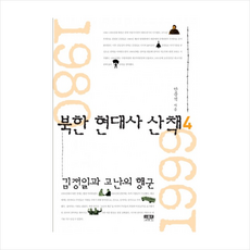 인물과사상사 북한 현대사 산책 (4) + 미니수첩 제공