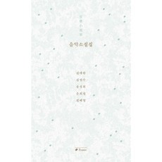 음악소설집 音樂小說集 (사은품제공), 프란츠, 김애란