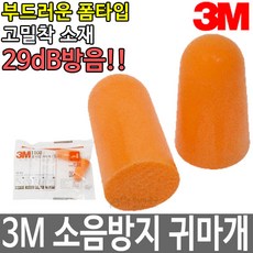 3M 소음방지귀마개 이어플러그 방음 소음 차단 1100, 1개, 200개입