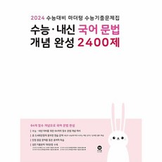 2024 수능대비 마더텅 수능기출문제집 수능 · 내신 국어 문법 개념 완성 2400제, 국어영역