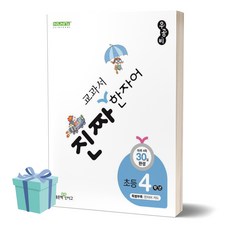 [[+당일발송]] 진짜 교과서 한자어 4학년 (신사고), 한자/한문