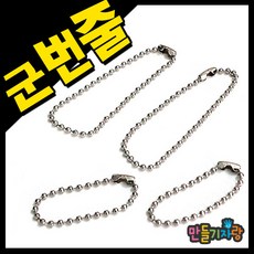 만들기자랑군번줄  /목걸이줄/휴대폰줄/큐방/만들기재료
