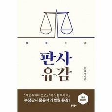 판사유감 개정증보판, 상품명