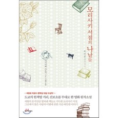모리사키서점의나날들
